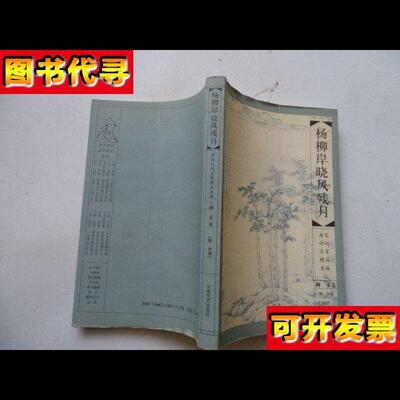 杨柳岸晓风残月 杨柳岸晓风残月 河南文艺出版社