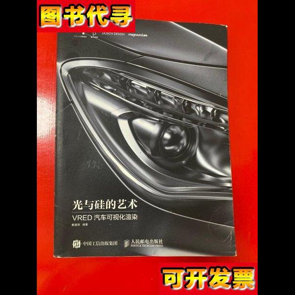 光与硅的艺术 VRED汽车可视化渲染正版 内页干净 戴鑫祺 著 人民