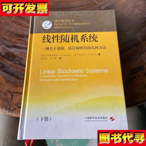 线性随机系统一种关于建模估计和辨识的几何方法 {意大利}皮奇 著