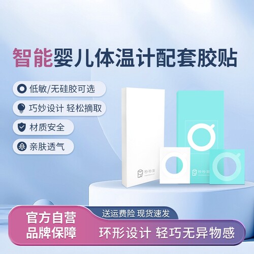秒秒测智能儿童温度计配件低敏