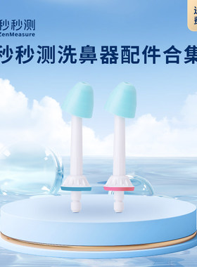 秒秒测电动洗鼻器配件水箱喷头