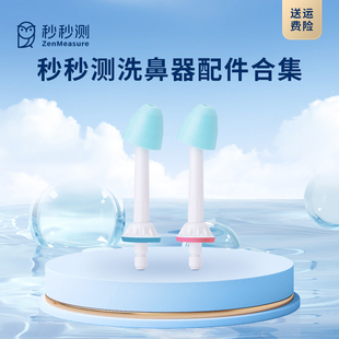 秒秒测电动洗鼻器配件原装喷头水箱电源线