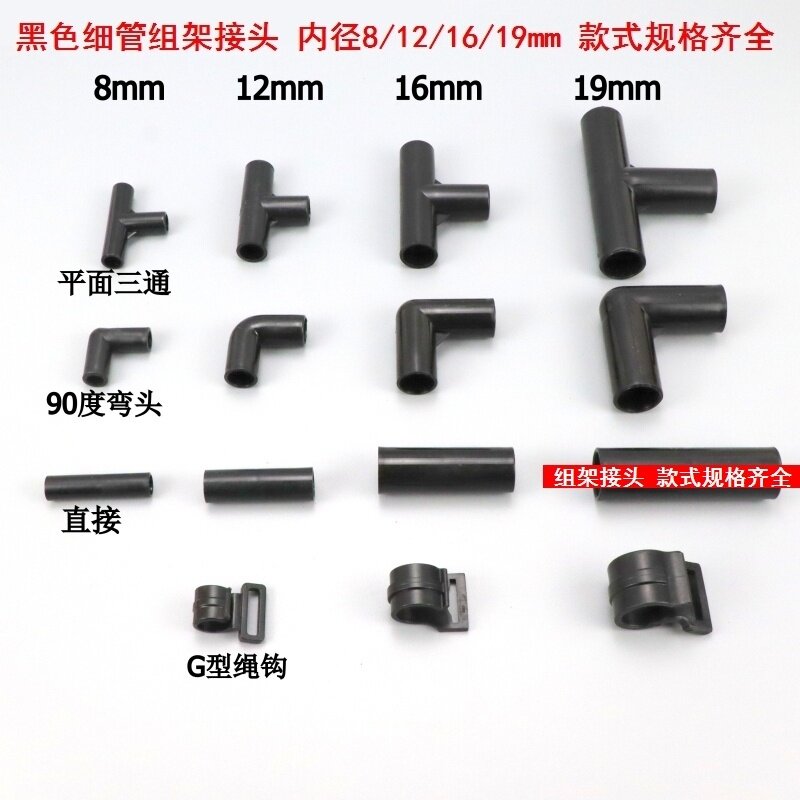 细管组架黑色接头架子接头细管接头细水管硬管塑胶空心管直通线管