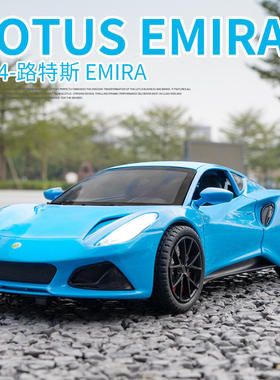 新款散装 新豪迪1:24路特斯EMIRA合金跑车模型摆件儿童玩具车