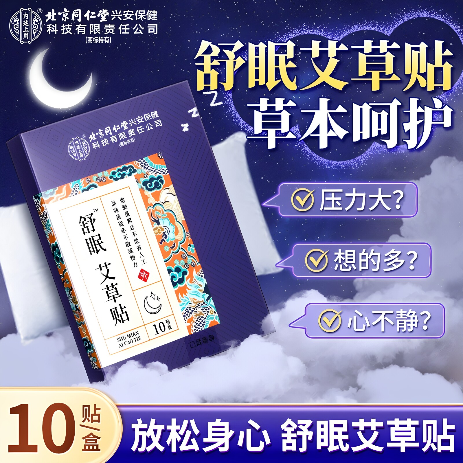 北京同仁堂艾草助眠舒眠贴