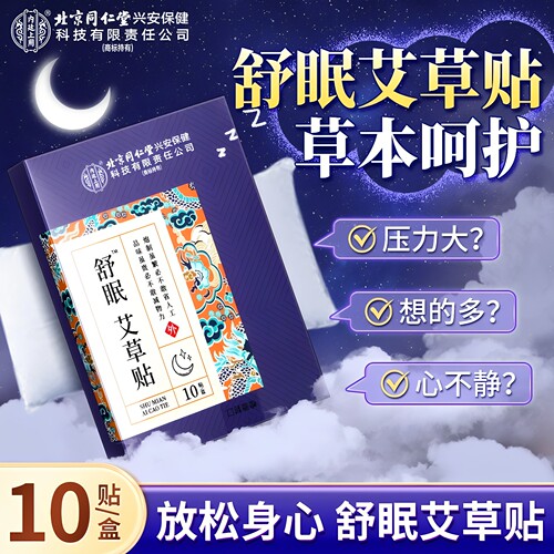 北京同仁堂艾草助眠舒眠贴