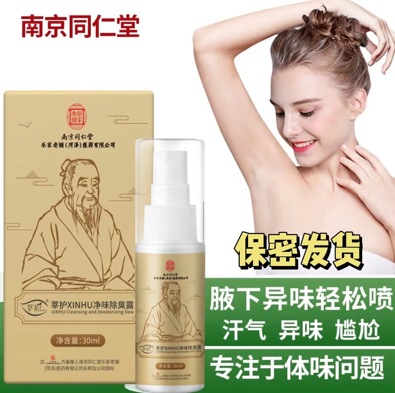 南京同仁堂夏季腋下除臭止汗露