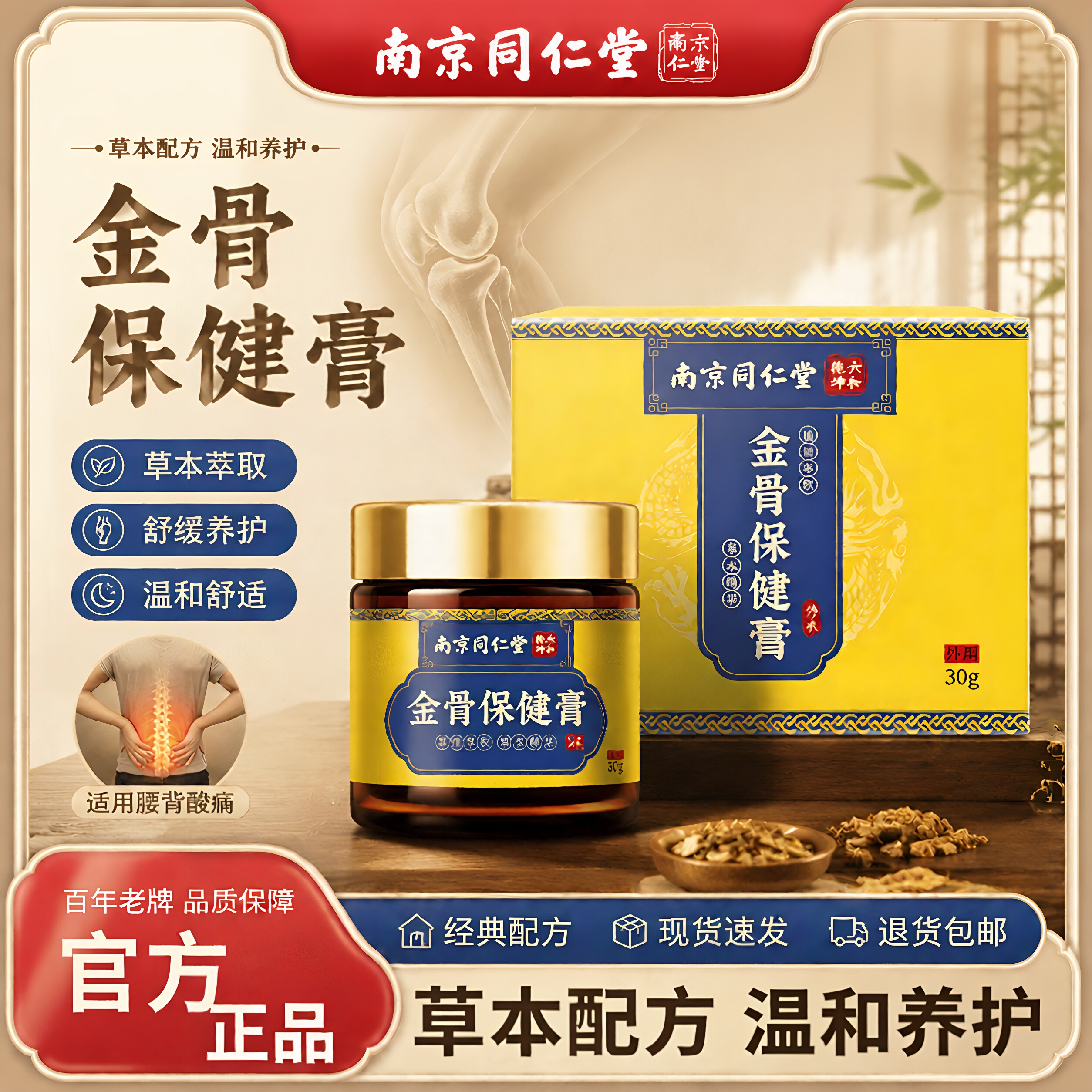 南京同仁堂金骨膏腰膝关节舒缓
