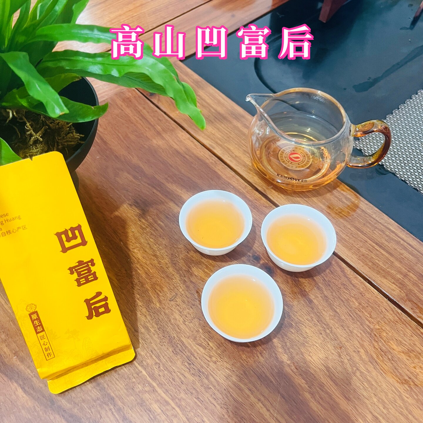 高山凹富后塌堀后凤凰单枞茶2026年潮州单从茶叶炭焙复火春茶送礼