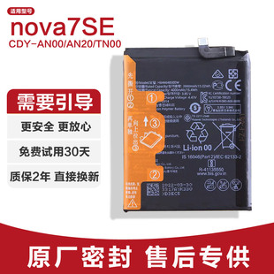 适用华为Nova7SE原装手机电池CDY-AN00/AN20/TN00锂电板正品大容
