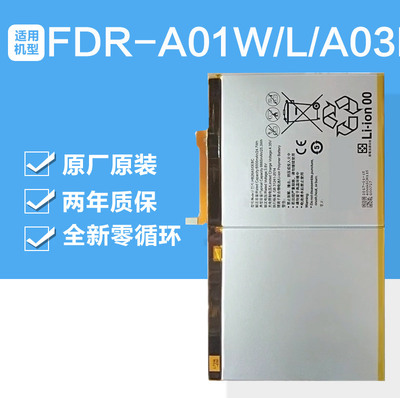 适用华为FDR-A01W/L/A03L平板原装电池锂板HB26A510EBC全新大容量