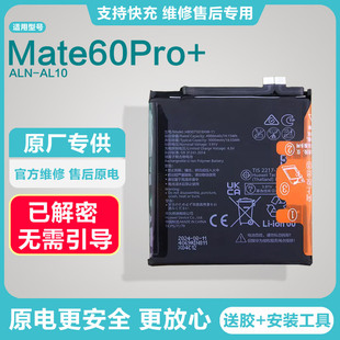 适用已解密Mate60Pro+原装电池ALN-AL10效率100 HB507181EHW-11