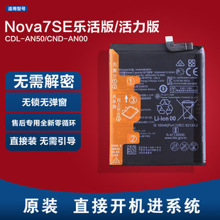 CND 适用已解密无锁Nova7SE乐活版 AN00 AN50 电池CDL 活力版 原装
