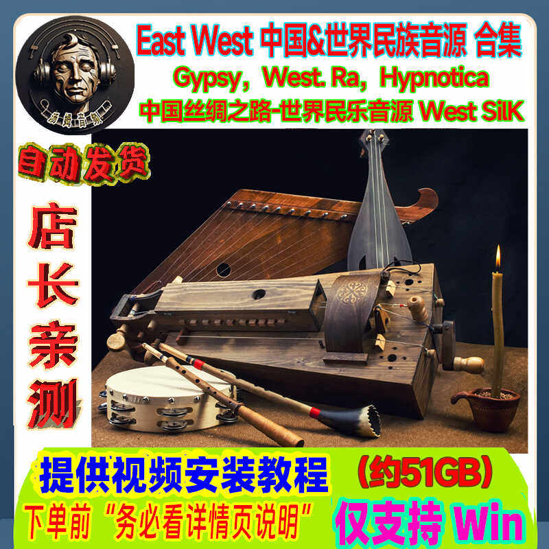 中国风民族乐器编曲音源丝绸之路+世界民乐音色库-East West Silk