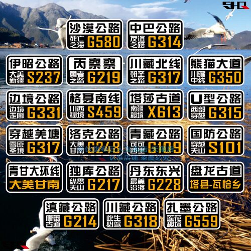 滇藏川藏公路标识车身装饰贴