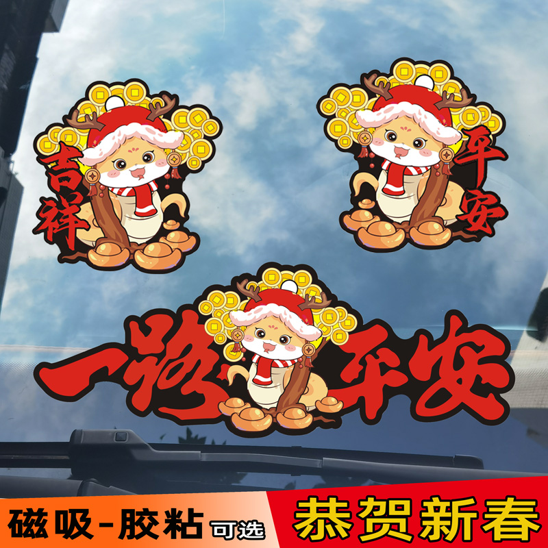 2025新年蛇年车贴福字磁吸装饰贴