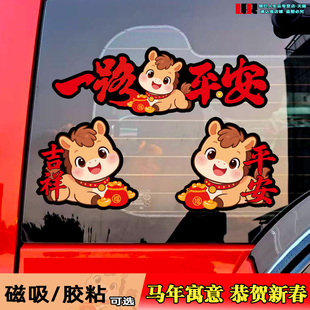 2026新年车贴磁吸一路平安过年磁贴车身装饰贴贴纸车对联创意马年