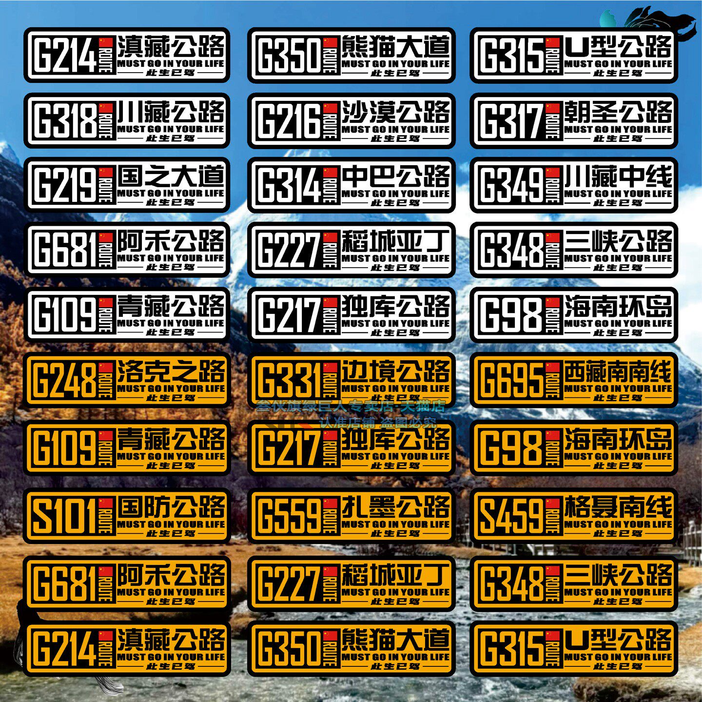 g217独库公路此生必驾318车贴 自驾游川藏线国道摩托汽车贴纸定制
