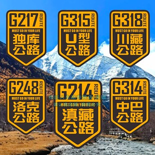 此生必驾318车贴 g217独库公路自驾游川藏线国道摩托汽车贴纸定制