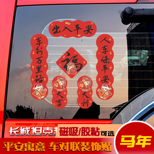 2026新年车贴车对联车贴磁吸马年出入平安过年贴纸春联迷你小春联