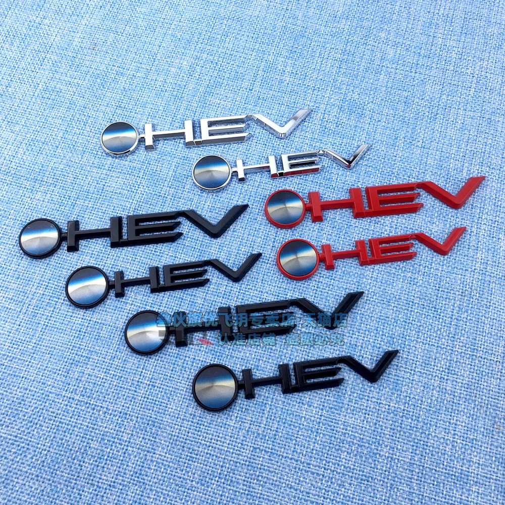 侧标尾箱车标HEV双引擎车贴