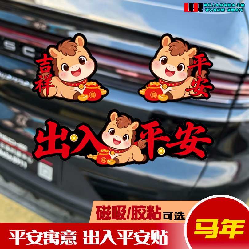 2026新年马年车贴福字磁吸装饰贴