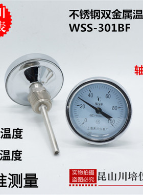 全不锈钢304轴向双金属温度计表WSS-301BF上海天川0-50,100,200度