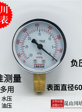 上海天川仪表 真空压力表 -760mmHg -30inHg YZ-60 负压表 真空表
