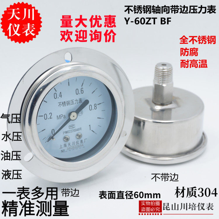 天川仪表Y-60ZTBF全不锈钢轴向带边压力表0-0.1,0.16,0.25,0.4MPA
