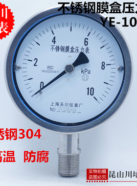 上海天川仪表厂不锈钢膜盒压力表YE-100BF耐高温防腐微压表千帕
