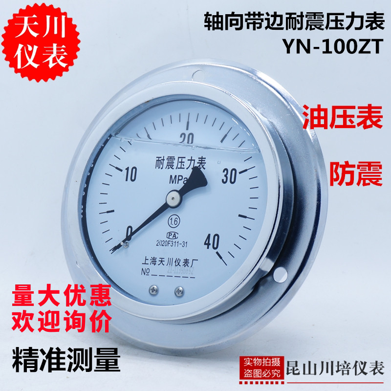 上海天川仪表耐震轴向带边压力表YN-100ZT油压液压表防震压力表