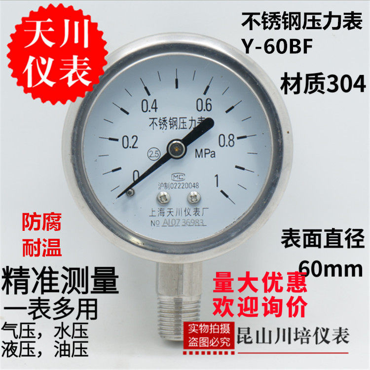 上海天川仪表/全不锈钢压力表Y-60BF耐高温耐酸碱304材质防腐Y60