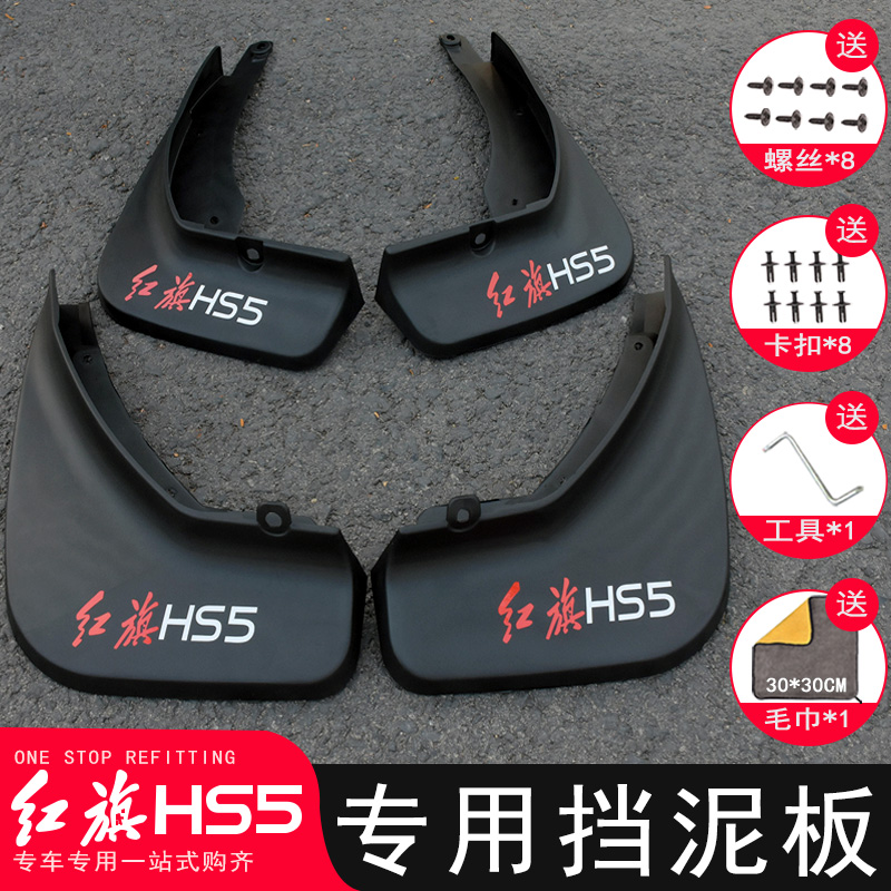 适用于19-25款红旗HS5挡泥板改装专用原厂挡泥皮汽车装饰配件用品
