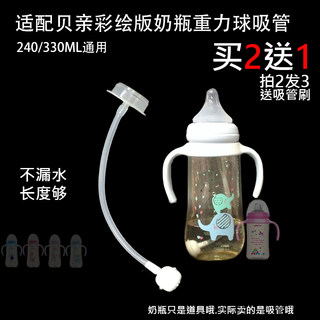 适配贝亲彩绘版宽口径奶瓶吸管 330ML大容量奶瓶重力球吸管配件