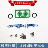 四驱车龙头凤尾四驱兄弟赛车改装 升级配件带导轮螺丝超星模王MA底
