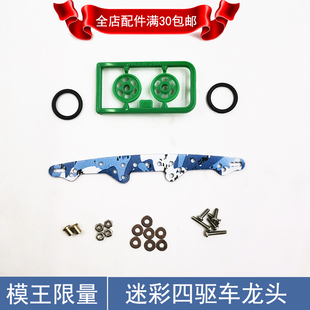 四驱车龙头凤尾四驱兄弟赛车改装升级配件带导轮螺丝超星模王MA底