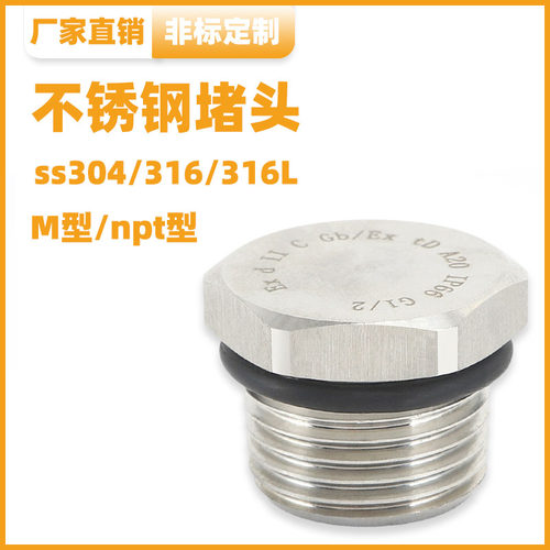 304/316外六角不锈钢防爆堵头