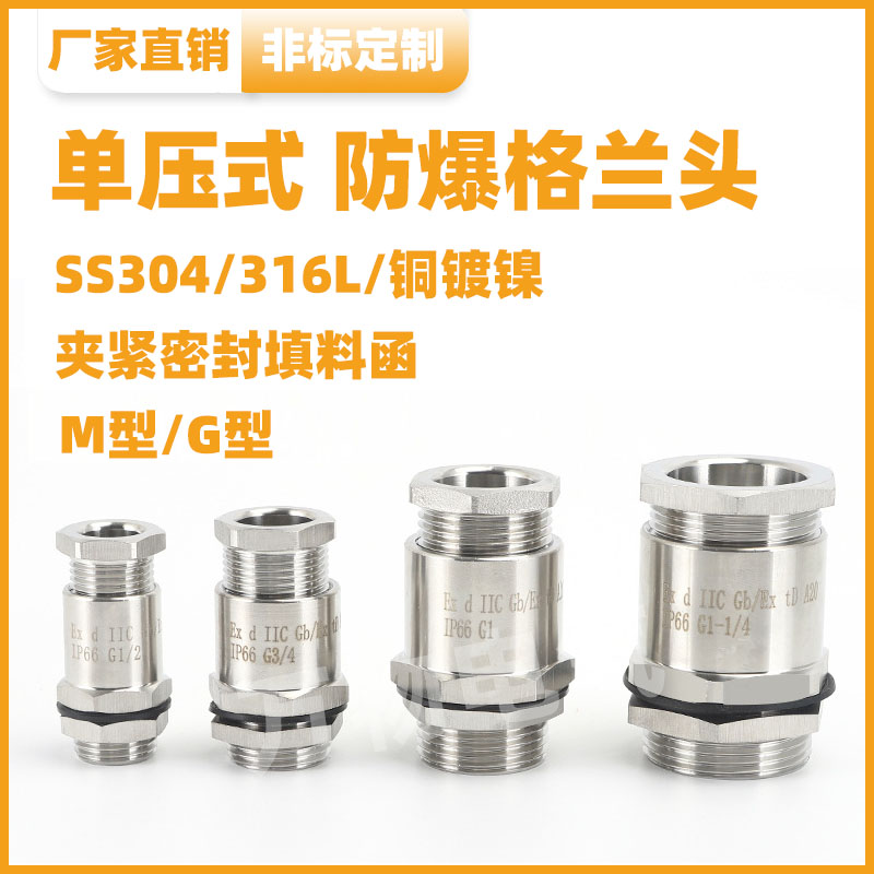 不锈钢单压防水防爆格兰头填料函