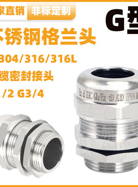 G1/2葛兰DN20防爆304不锈钢格兰头3/4分锁线dn15密封固定电缆接头