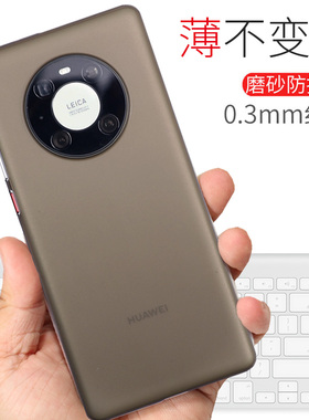 华为mate30pro手机壳mate40保护套pro超薄pp透明全包磨砂硬壳mt40
