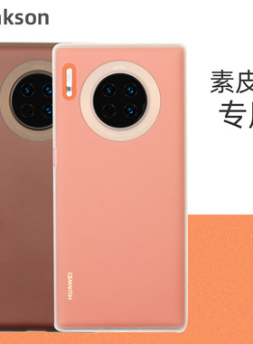 华为mate30pro素皮版手机壳超薄透明磨砂硬壳pp青山黛丹霞橙专用