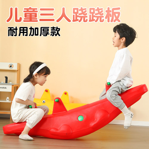 三人宝宝塑料游乐园家用翘翘板