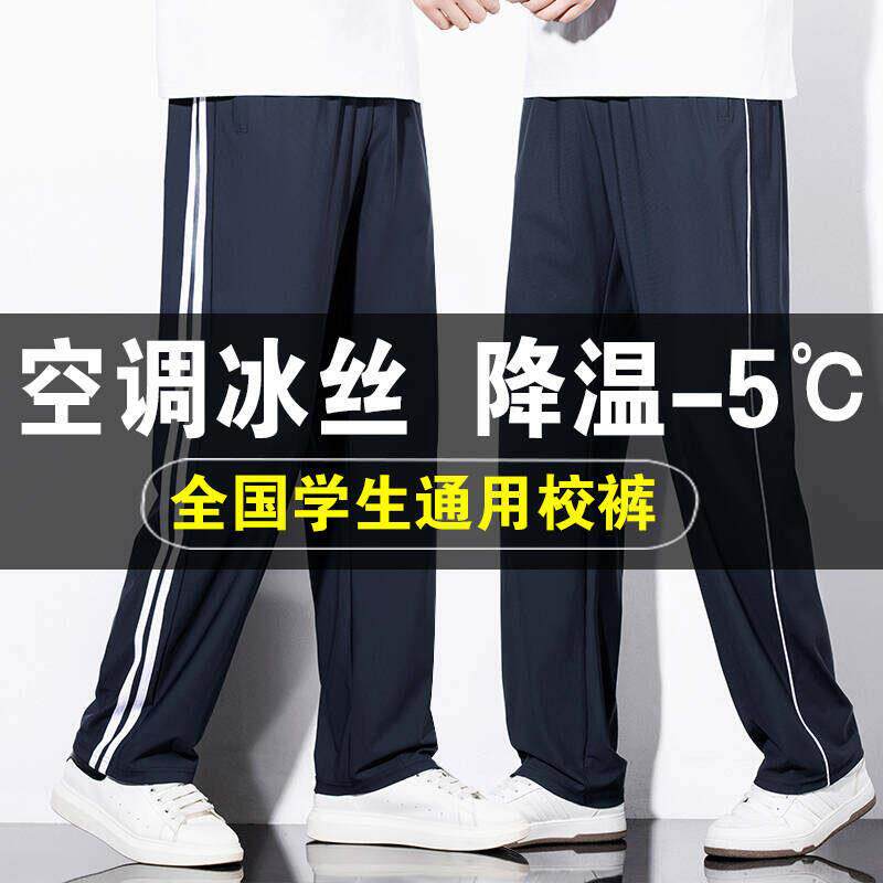 夏季校服裤男女初高中小学生冰丝裤一二三条杠超薄款直筒空调校裤