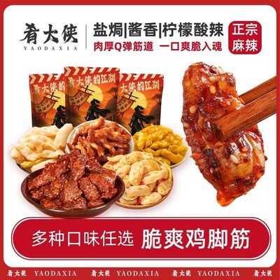 肴大侠陈泽联名超值囤货泡椒鸡脚筋老卤筋道脆爽1103聚会性价比