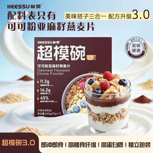 数量改3下单HEESSU赫塑超模碗可可粉亚麻籽燕麦片自然谷物