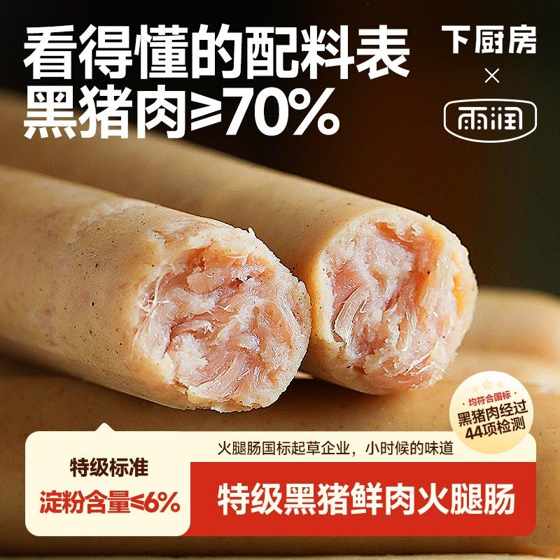 小时候的味道！可即食下厨房雨润联名特级黑猪鲜肉火腿肠黑猪肉70图片