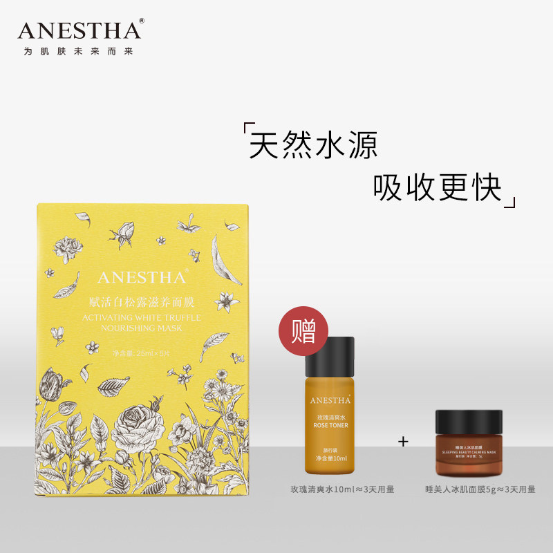 阿旎莎 赋活白松露滋养面膜 锁水保湿滋润舒缓嫩肤5片装女士面膜
