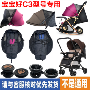 原装宝宝好C3婴儿车轮子坐垫手推车前后轮婴儿BB顶篷棉垫托盘配件