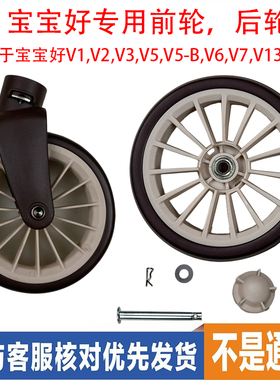 宝宝好婴儿推车V1V2V3V5V5-BV6V7V13前轮后轮专用配件