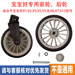 宝宝好婴儿推车V1V2V3V5V5-BV6V7V13前轮后轮专用配件